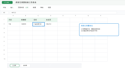 WPS表格跨工作表引用名称检查示意图