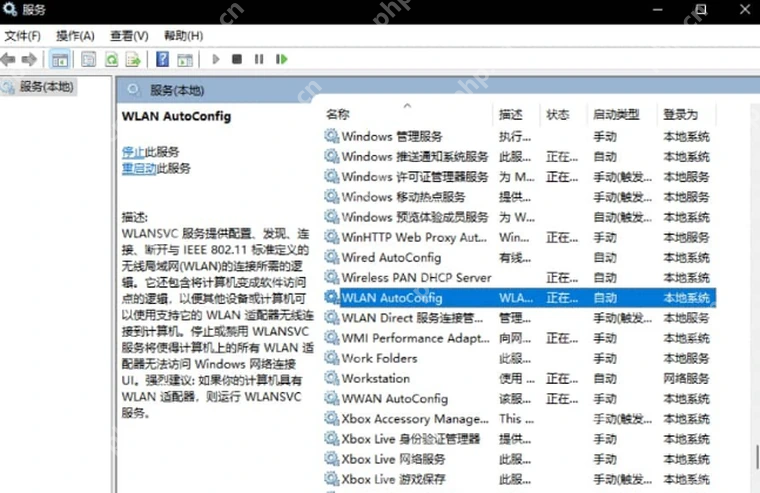 Windows 服务列表中检查 WLAN AutoConfig 服务状态