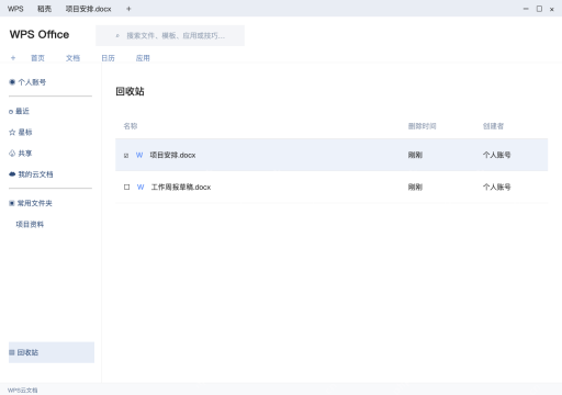 模拟 WPS电脑版云文档完整界面：用原账号进入回收站，停止继续清理