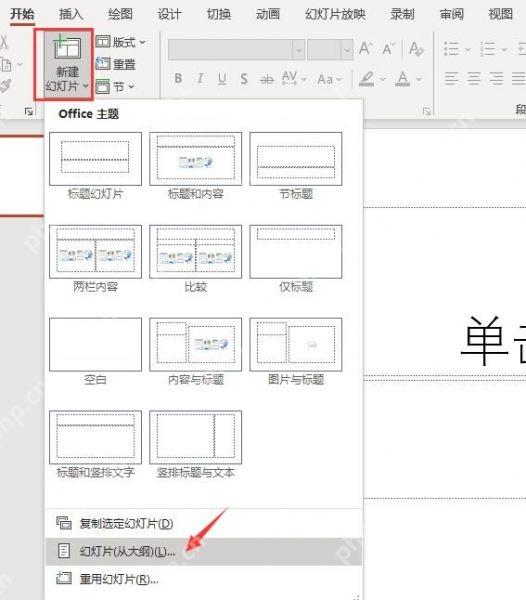 PowerPoint中选择幻灯片从大纲生成