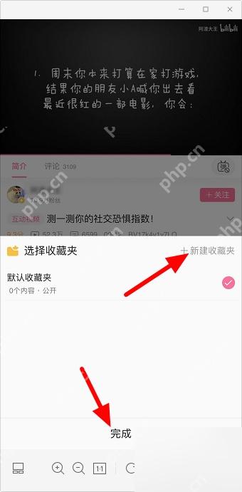 哔哩哔哩选择收藏夹页面里的完成按钮