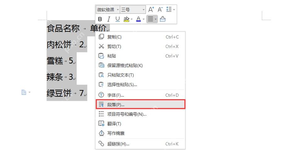 WPS文字右键菜单中打开制表位入口,用于设置文本列对齐