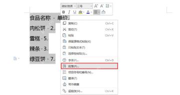 WPS文字右键菜单中打开制表位入口，用于设置文本列对齐