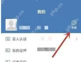 交管12123我的页面右上角设置入口_交管12123改名字后怎么更新信息_交管12123姓名变更后的资料更新说明 - php中文网