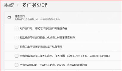 Win11 多任务处理页面里开启最大化按钮显示贴靠布局