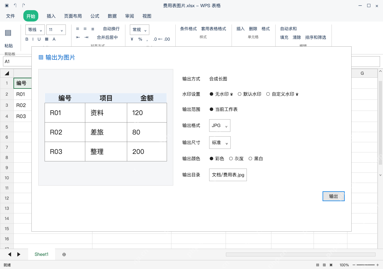 模拟 WPS 表格 Windows桌面版 完整窗口：核对当前工作表和输出位置，再打开结果