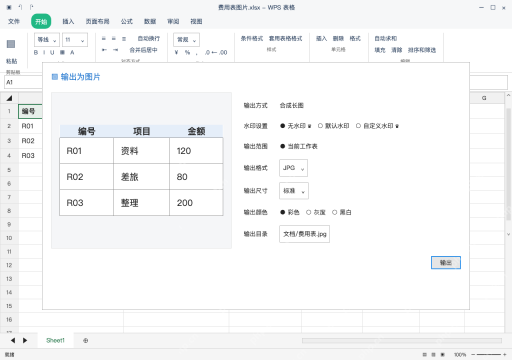 模拟 WPS 表格 Windows桌面版 完整窗口：核对当前工作表和输出位置，再打开结果