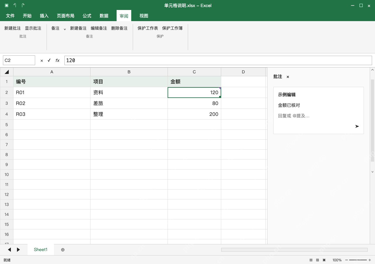 模拟 Microsoft Excel Windows桌面版 完整窗口:讨论用新建批注,先确认选的是金额格