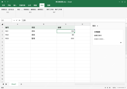 模拟 Microsoft Excel Windows桌面版 完整窗口：讨论用新建批注，先确认选的是金额格