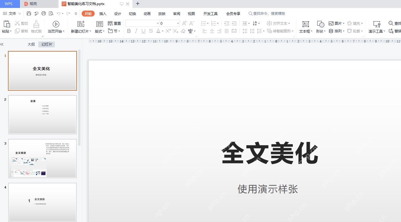 WPS 演示中打开智能美化练习文档并显示多页幻灯片