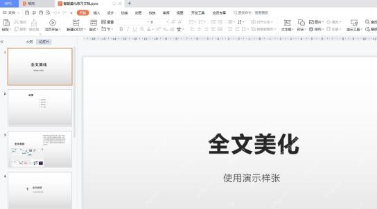 WPS 演示中打开智能美化练习文档并显示多页幻灯片
