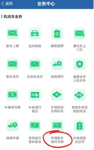 交管12123机动车业务申请新车临时号牌入口