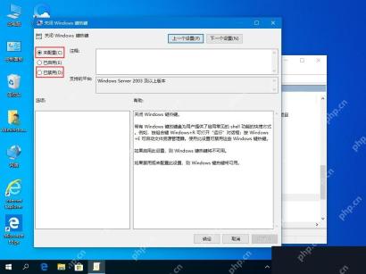 Win10 关闭 Windows 键热键策略改为未配置或已禁用
