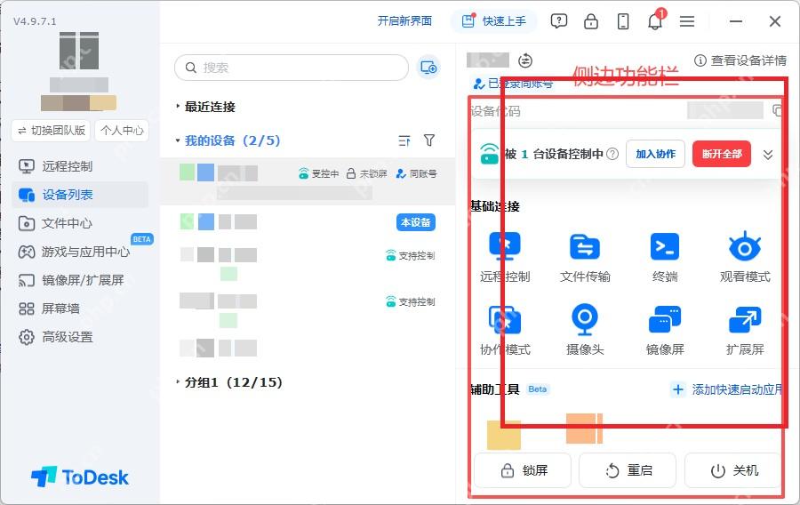 ToDesk 设备列表侧边功能栏高亮远程控制入口用于测试二次验证