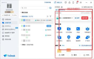 ToDesk 设备列表侧边功能栏高亮远程控制入口用于测试二次验证