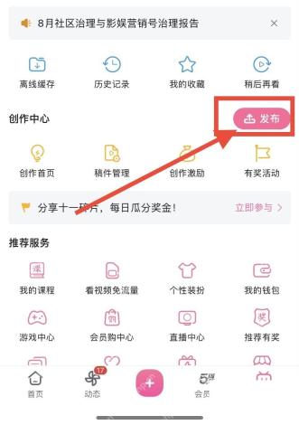 哔哩哔哩创作页里的发布按钮