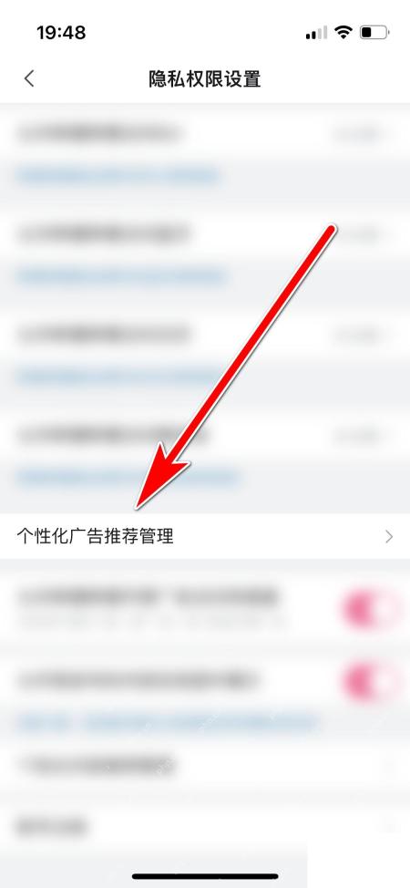 哔哩哔哩隐私权限设置里的个性化广告推荐管理入口