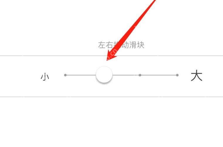 知乎字号设置页面里的大小滑块