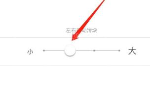 知乎字号设置页面里的大小滑块