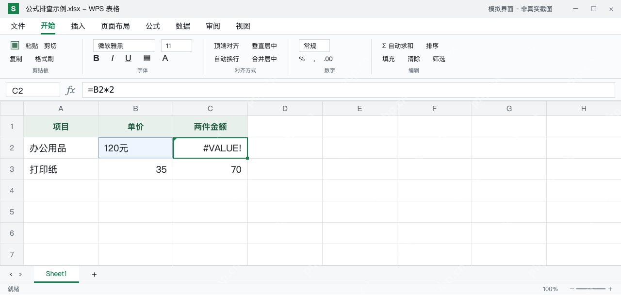 模拟 WPS 表格:C2 报错 #VALUE!,公式栏为 =B2*2,B2 的内容为 120元