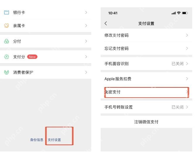 微信支付设置中的免密支付项目列表
