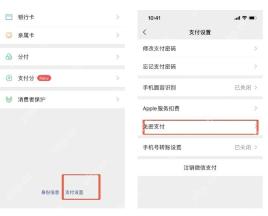 微信支付设置中的免密支付项目列表