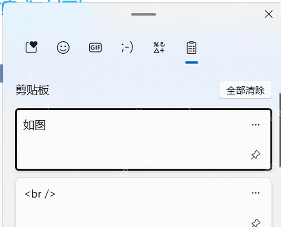 Win11 表情符号面板顶部切换表情符号颜文字和剪贴板