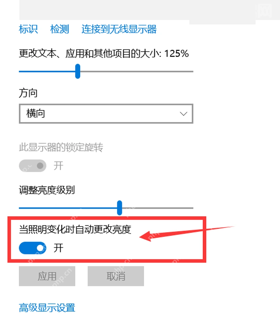 Win10 显示设置中找到当照明变化时自动更改亮度开关
