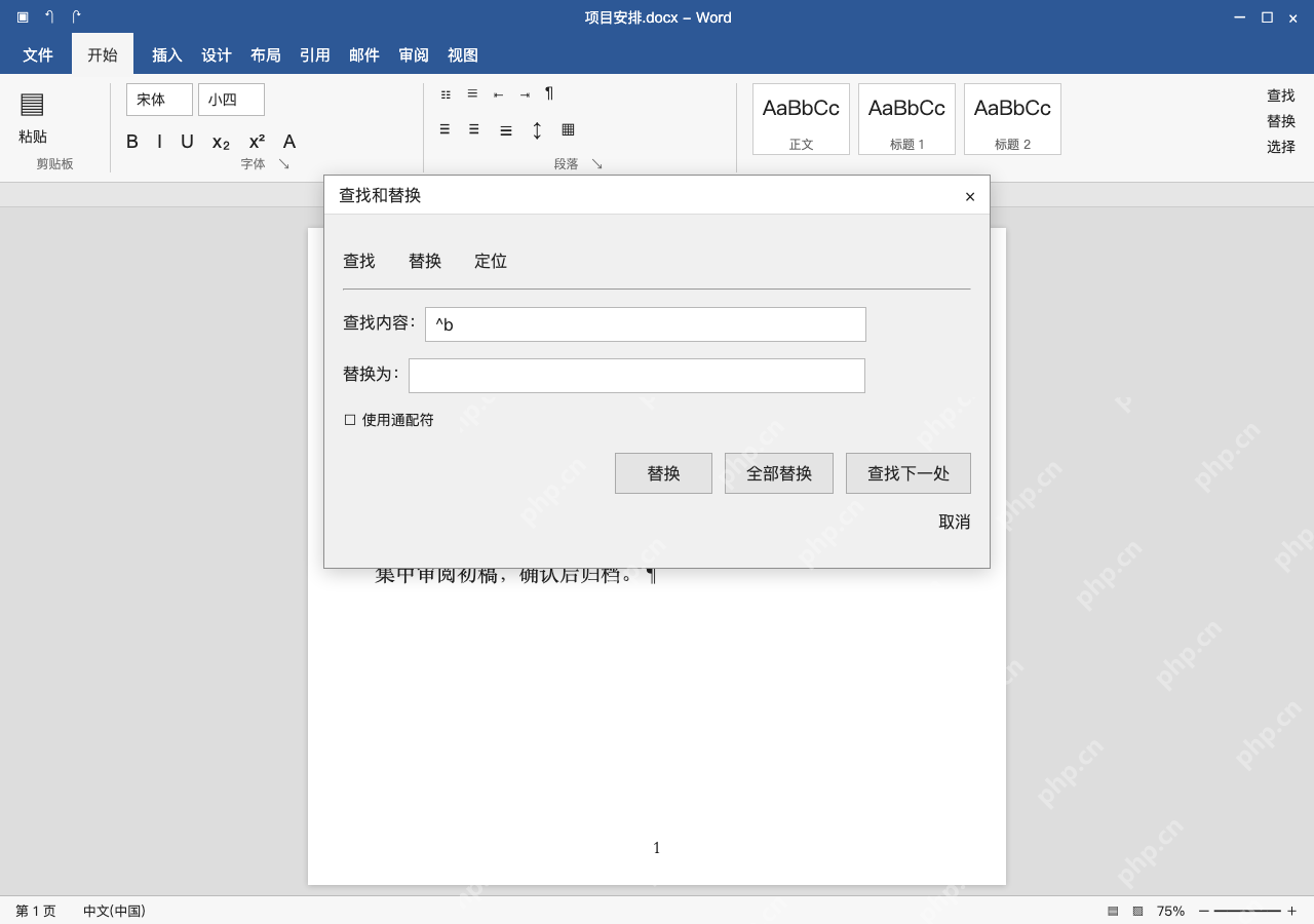 模拟 Microsoft Word 简体中文桌面版完整界面：用查找替换逐个定位，避免直接替换全部