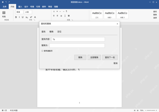模拟 Microsoft Word 简体中文桌面版完整界面：用查找替换逐个定位，避免直接替换全部