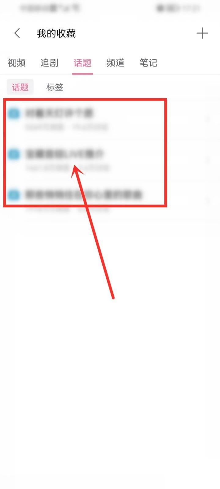 哔哩哔哩我的收藏里的话题列表