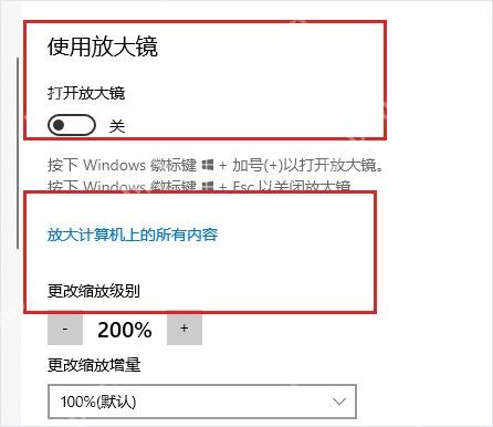 Win10 放大镜快捷键提示和缩放级别设置