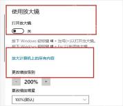 Win10 放大镜快捷键提示和缩放级别设置