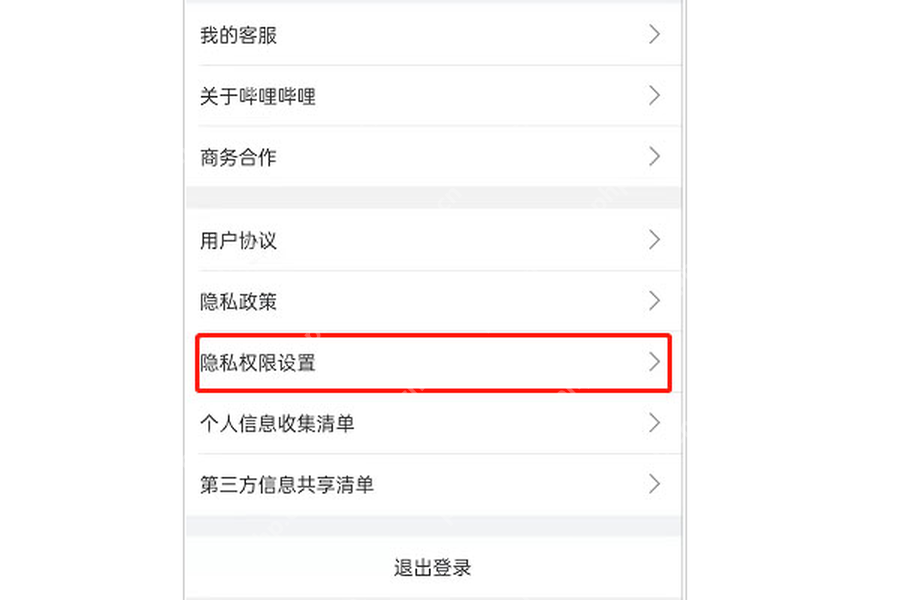 哔哩哔哩设置列表中的隐私权限设置