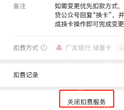 微信扣费项目详情页面中的关闭扣费服务按钮，证明取消自动续费的步骤