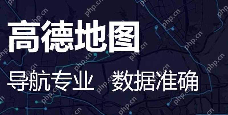 高德地图蓝牙车载连接不上怎么办 高德地图蓝牙语音播放没声音怎么办 - php中文网