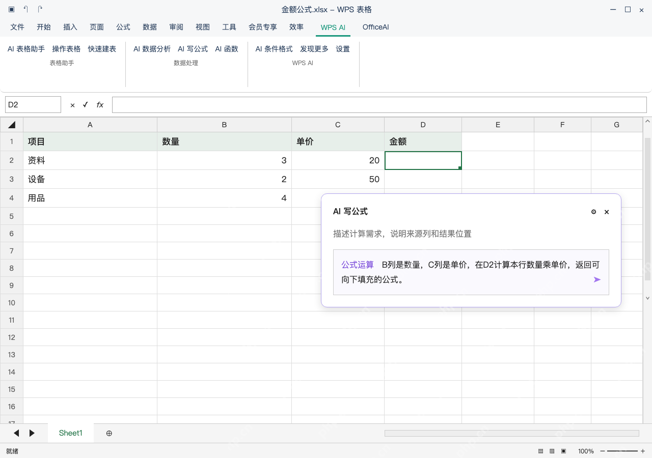 模拟 WPS 表格 Windows桌面版 完整窗口:选金额首格,写清数量和单价在哪里