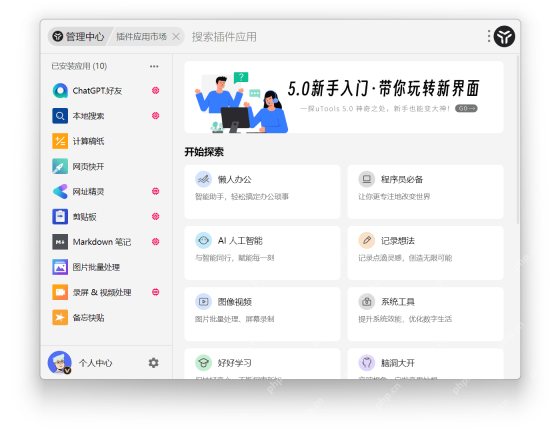 Windows 版 uTools 插件应用市场左侧显示已安装应用列表,顶部有搜索插件应用输入框,证明筛选办公常用工具要先从插件市场搜索入口开始。