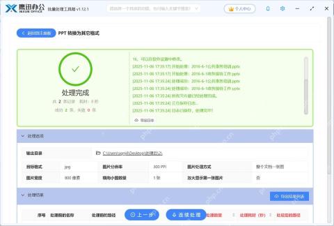 PPT 转长图处理完成界面