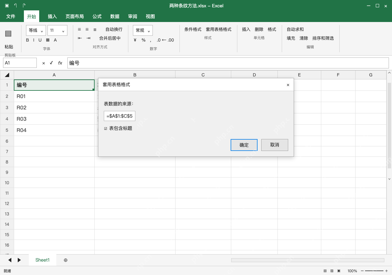 模拟 Microsoft Excel Windows桌面版 完整窗口:方法一:套用表格样式并确认标题