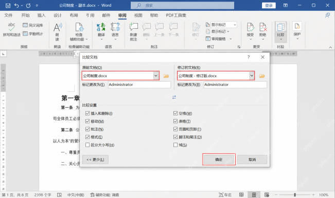 Word 比较文档对话框中分别选择原始文档和修订文档后再确认比较