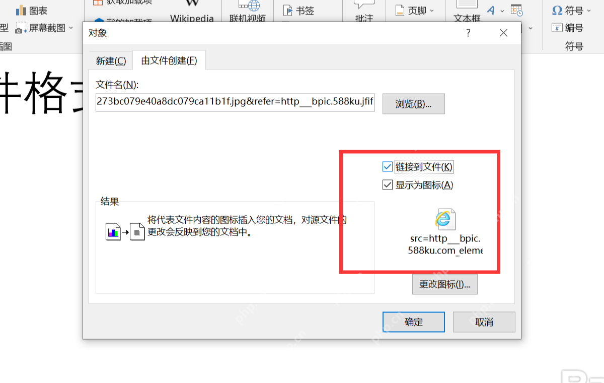 Word对象窗口中勾选链接到文件和显示为图标