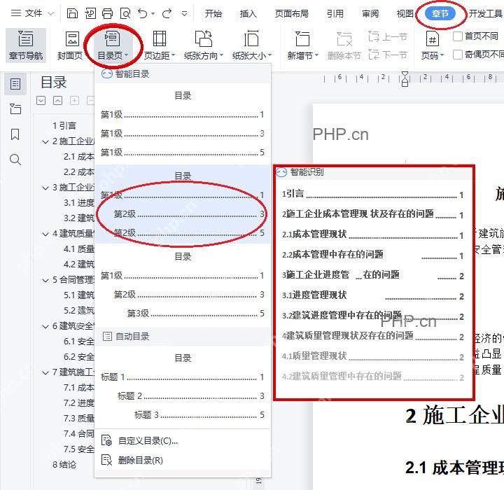 WPS文字目录页菜单中选择智能识别目录样式