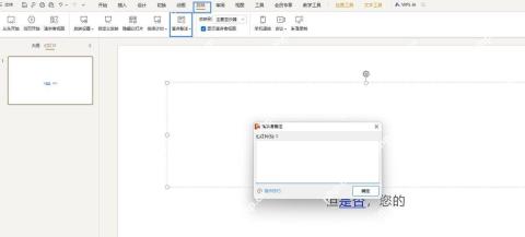 WPS演示中统一多页演讲备注的表达风格