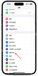 iPhone 设置页面中辅助功能入口被箭头标出