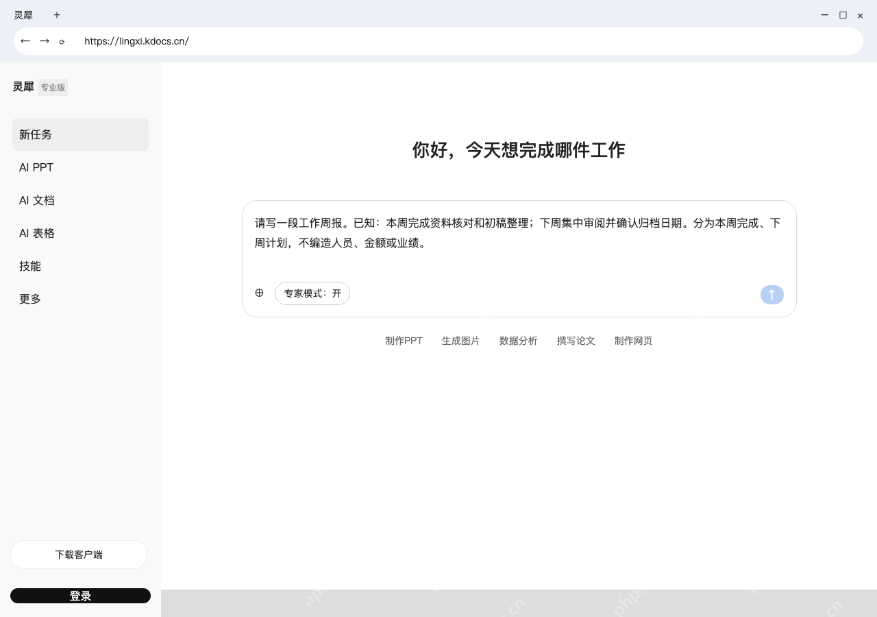 模拟 金山办公灵犀 电脑浏览器完整窗口:在输入框写清周报要求,再发送