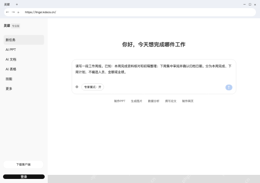 模拟 金山办公灵犀 电脑浏览器完整窗口:在输入框写清周报要求,再发送