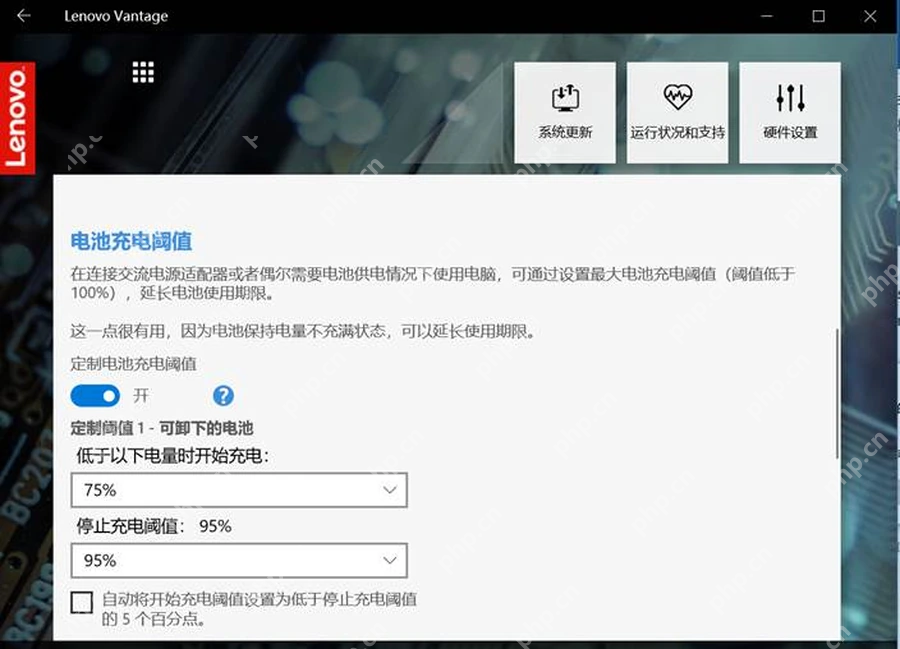 Lenovo Vantage 中的电池充电阈值设置