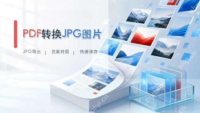 怎么把pdf转换成jpg?五种pdf转jpg图片的方法封面图
