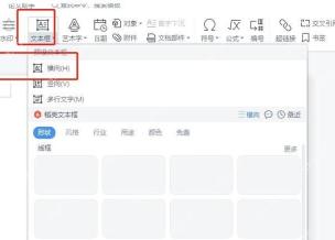 WPS文字插入菜单中的文本框下拉选项